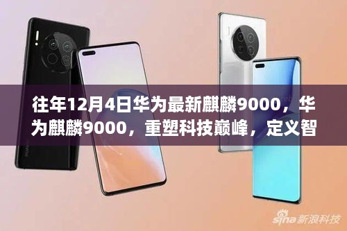 华为麒麟9000重塑科技巅峰，定义智能生活新纪元，引领科技潮流新方向