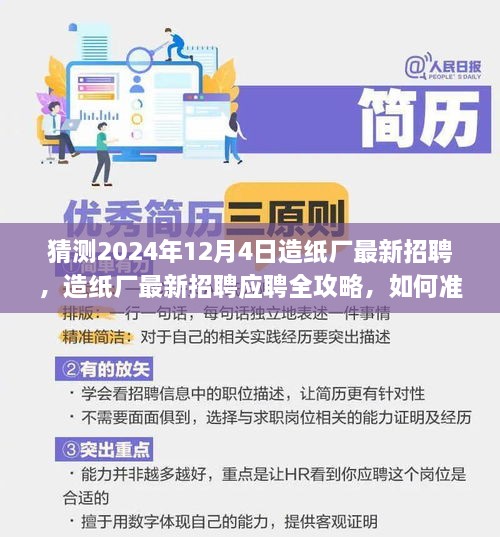 造纸厂最新招聘应聘全攻略，如何准备并成功应聘造纸厂职位（初学者与进阶用户适用）——2024年12月4日预测