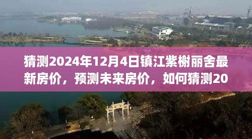 2024年镇江紫榭丽舍房价预测，最新趋势分析与未来预测