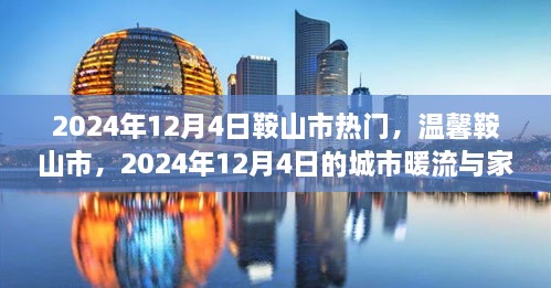 温馨鞍山市，城市暖流与家的温馨时光（2024年12月4日）