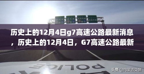 历史上的12月4日G7高速公路最新动态与全面评测报告