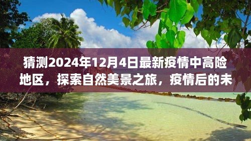 疫情后未来探索之旅，预测2024年疫情中的心灵之旅计划与美景探索