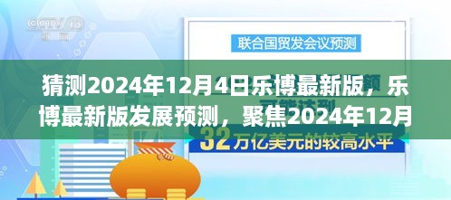 乐博最新版未来展望，聚焦2024年12月4日的发展预测与潜在影响分析