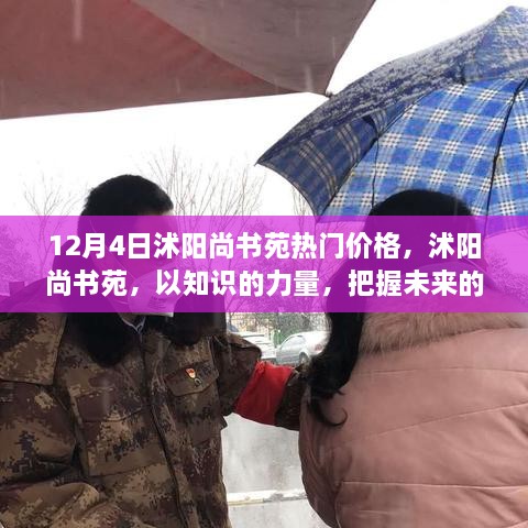 沭阳尚书苑，知识力量引领热门价格，励志之旅展望未来