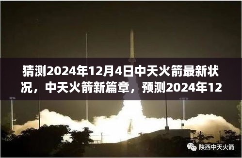 中天火箭新篇章，预测分析2024年12月4日火箭最新状况