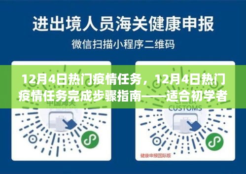 12月4日疫情任务完成指南，初学者与进阶用户的步骤指南