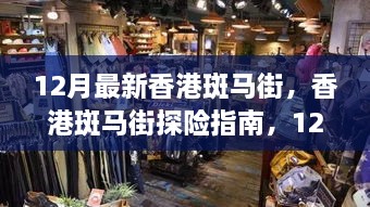 12月香港斑马街探险指南，轻松玩转独特风情街道