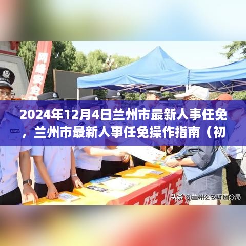 兰州市最新人事任免操作指南（含初学者与进阶用户适用指南）