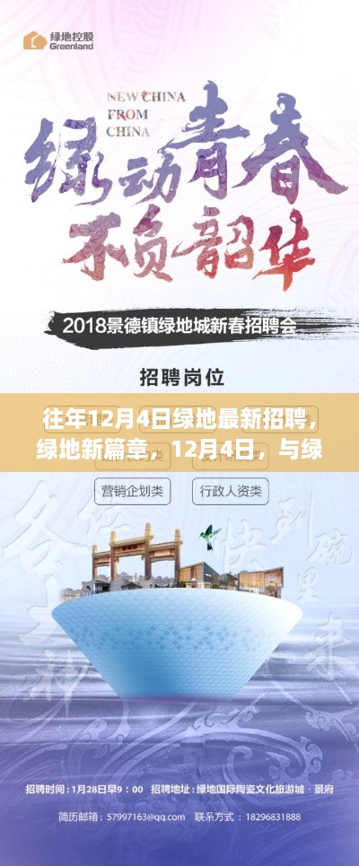 绿地新篇章，启程寻找内心宁静之旅的招聘盛会