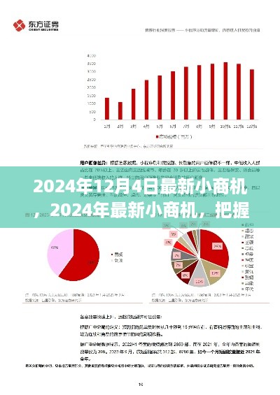 2024年最新小商机洞察，把握未来商业脉搏的关键机会