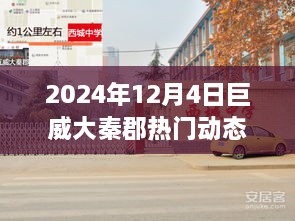 巨威大秦郡热门动态探索手册，2024年12月4日活动指南与动态探索