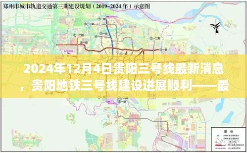 2024年12月4日贵阳地铁三号线建设进展顺利，最新消息速递