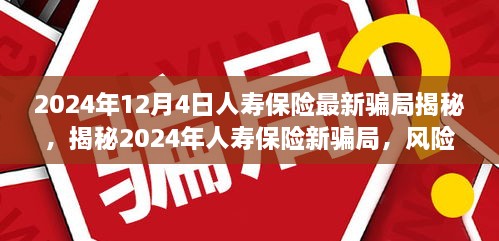 揭秘2024年人寿保险最新骗局，真相与启示背后的风险警告