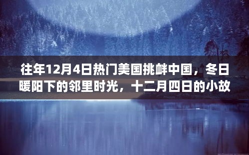 冬日暖阳下的邻里时光，美国挑衅与中国应对的小故事