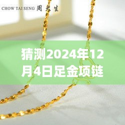 引领风尚，2024年足金项链流行趋势及热门款预测