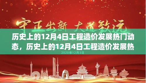 历史上的12月4日工程造价发展动态及其深远影响回顾与展望