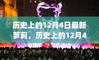 历史上的12月4日，探寻神秘面纱下的最新萝莉文化揭秘