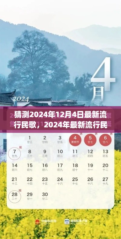 2024年流行民歌趋势预测，最新潮流与走向分析