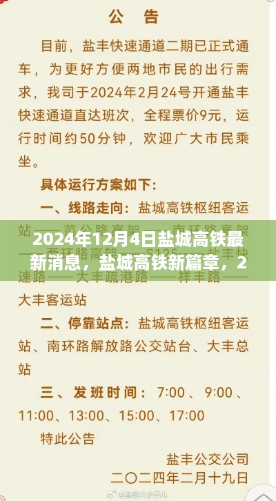 盐城高铁新篇章，励志人生启程，2024年最新动态揭秘