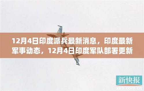 印度最新军事动态，12月4日军队部署更新及最新消息