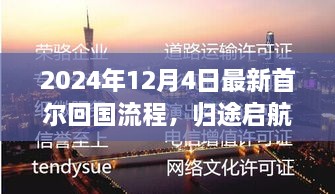 2024年首尔回国流程全新指南，归途启航，学习变化铸就自信之旅