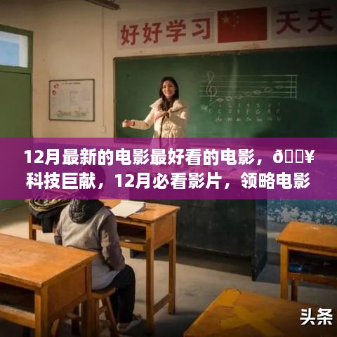 『12月必看巨献，电影科技与艺术的完美融合』