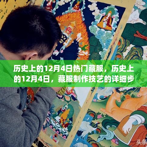 历史上的12月4日，藏服制作技艺的详细指南与流行趋势回顾