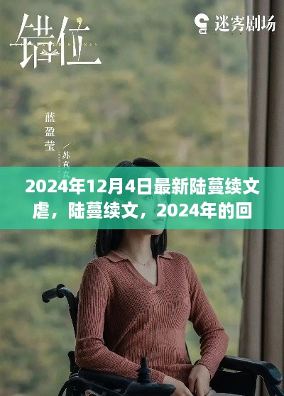 陆蔓续文回响，深度沉浸的虐恋故事，2024年最新更新