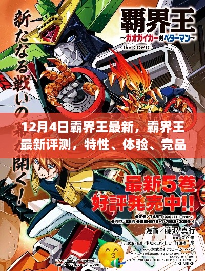 霸界王最新评测，特性、体验、竞品对比与用户深度分析