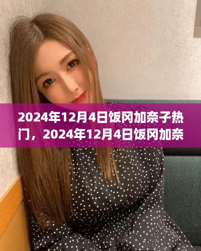 饭冈加奈子热门话题深度解析，揭秘背后的故事与影响（2024年12月4日）