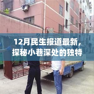 探秘小巷深处的独特小店，揭秘十二月民生最新报道篇章