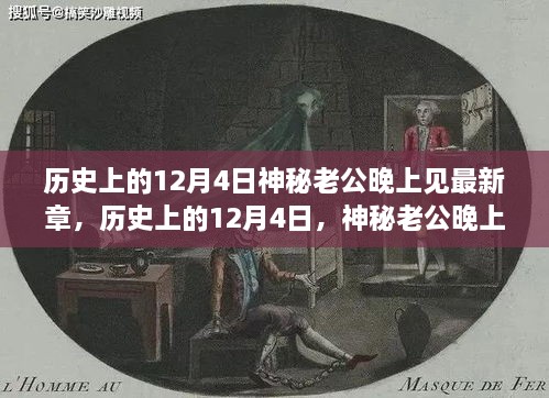 历史上的12月4日神秘老公晚上见最新章，历史上的12月4日，神秘老公晚上见最新章节揭秘