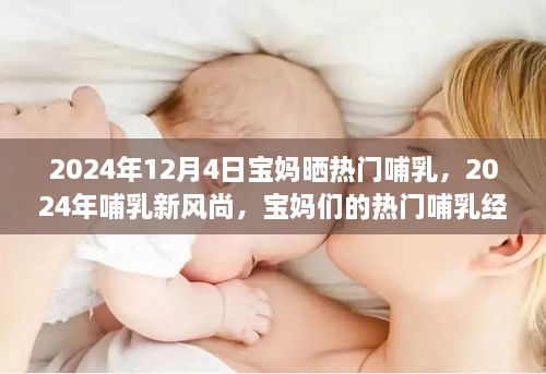 2024年哺乳新风尚，宝妈们的热门哺乳经验分享与热门哺乳趋势