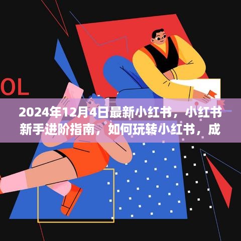 小红书新手进阶指南，玩转社区，成为达人（2024最新版）