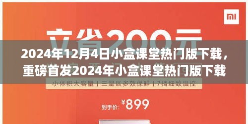 2024年小盒课堂热门版下载，重塑学习体验，引领未来教育新潮