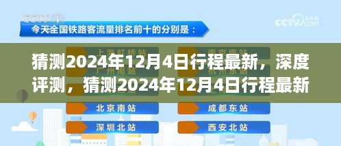 深度解析，预测2024年12月4日行程特性、体验、竞品对比与用户分析