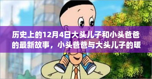 历史上的12月4日大头儿子和小头爸爸的最新故事，小头爸爸与大头儿子的暖心冬日，12月4日的特别故事