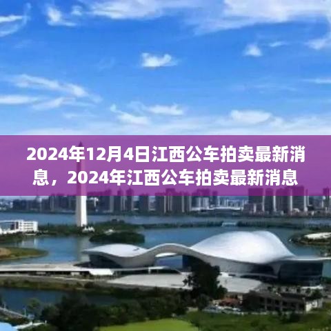 2024年江西公车拍卖最新消息全面评测与介绍