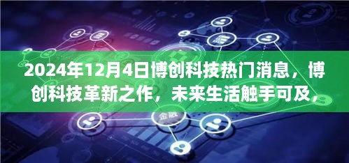 博创科技革新之作，未来生活触手可及，重磅高科技产品发布在即