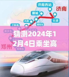 高铁时代新篇章，预测与回顾2024年12月4日乘坐高铁热门话题