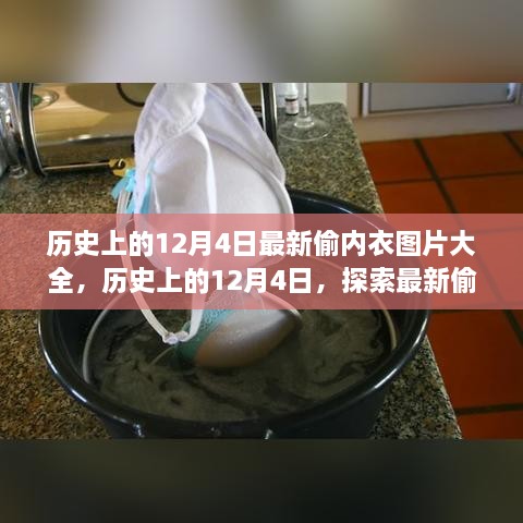 历史上的12月4日，最新偷内衣图片大全探索指南