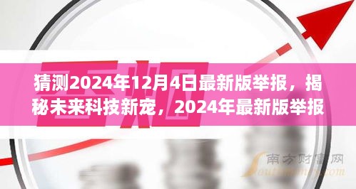 揭秘未来科技新宠，2024年最新版举报系统重塑生活体验新篇章