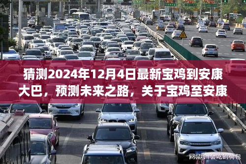 2024年宝鸡至安康大巴发展展望，未来之路预测