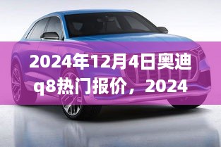 2024年奥迪Q8热门报价及购车指南