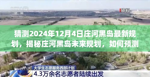 庄河黑岛未来规划揭秘，预测与解读2024年最新规划蓝图。