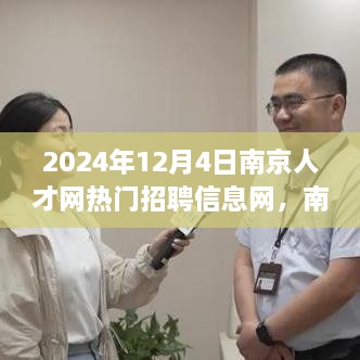 2024年12月4日南京人才网热门招聘信息大解析，职场风向标聚焦