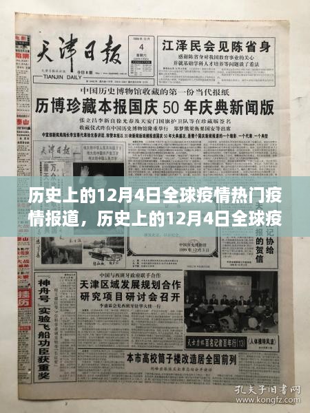 历史上的12月4日全球疫情报道回顾，详细步骤指南与热门疫情报道汇总