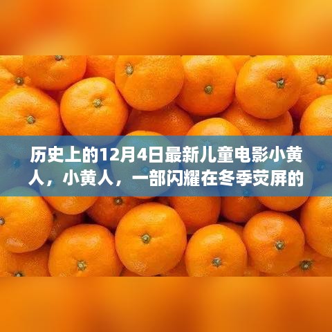 小黄人，冬季荧屏传奇之作