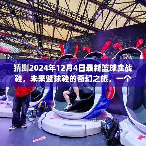 未来篮球鞋奇幻之旅，友情与梦想的温馨故事，揭秘2024年篮球实战鞋新篇章