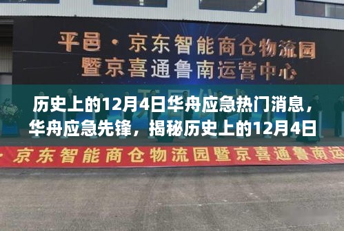 揭秘历史上的华舟应急先锋，科技革新与前沿体验在12月4日持续发酵